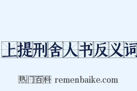 上提刑舍人书反义词是什么意思的图片